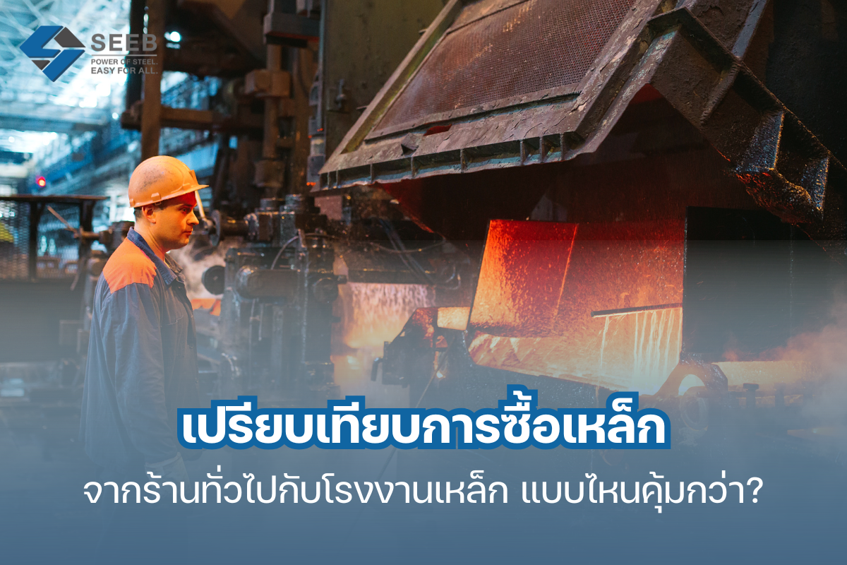 เปรียบเทียบการซื้อเหล็กจากร้านทั่วไปกับโรงงานเหล็ก แบบไหนคุ้มกว่า